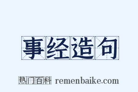 事经造句是什么意思的图片